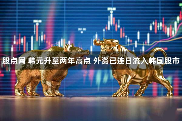 股点网 韩元升至两年高点 外资已连日流入韩国股市